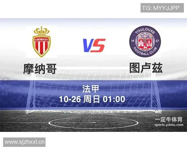 摩纳哥与图卢兹对决分析及足彩推荐精彩解读