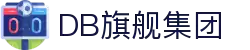 DB旗舰·(中国区)官方网站